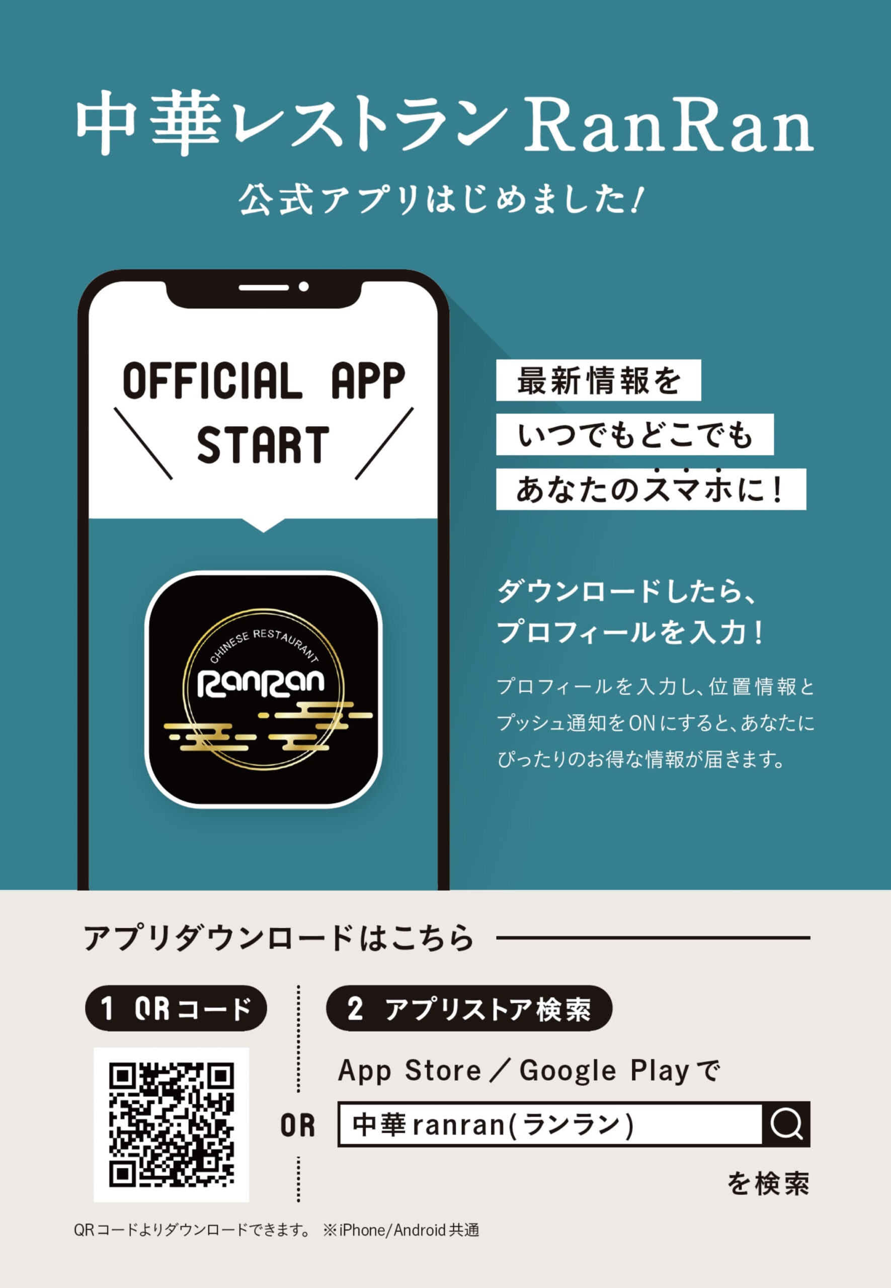 公式アプリはじめました！ 群馬・太田市の本格中華｜中華レストラン ランラン｜CHINESE RESTAURANT RanRan